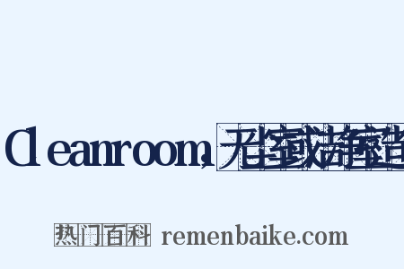 Cleanroom，无尘室或洁净室造句是什么意思的图片